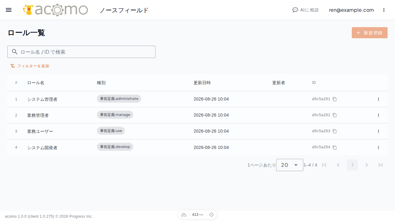 ロール一覧