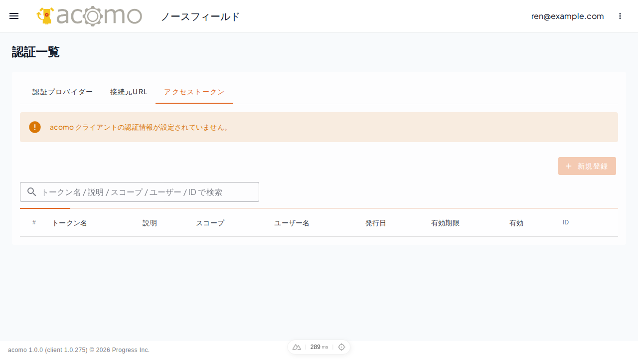 発行済みアクセストークンの名前と状態を確認する一覧画面