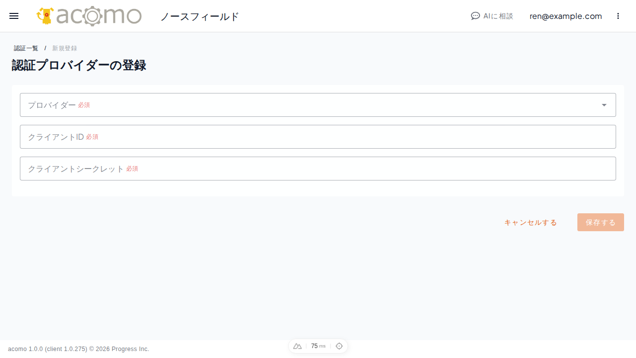 認証プロバイダーの登録画面