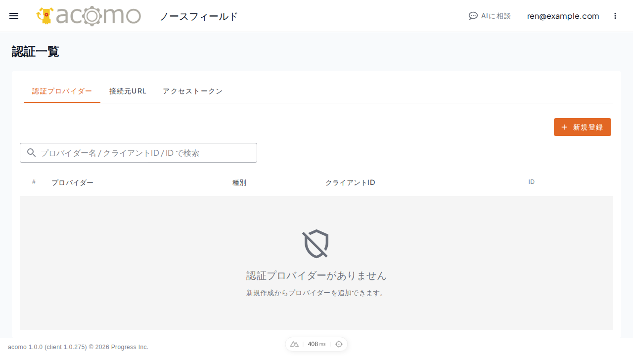 認証一覧の認証プロバイダータブ