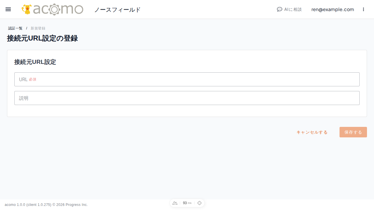 接続元URL設定の登録画面