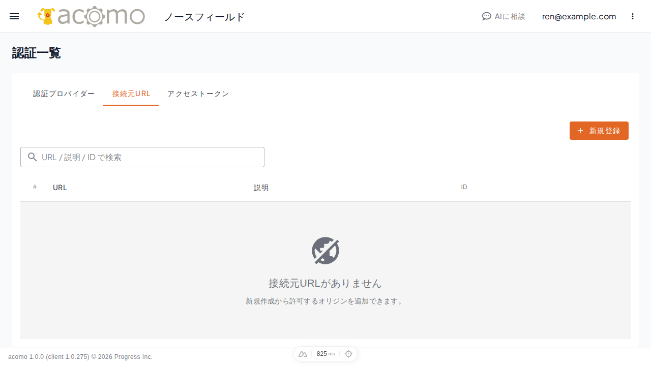 登録済みの接続元URLを確認する一覧画面